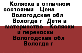 Коляска в отличном состоянии › Цена ­ 5 500 - Вологодская обл., Вологда г. Дети и материнство » Коляски и переноски   . Вологодская обл.,Вологда г.